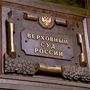 Обзор судебной практики Верховного суда РФ N 3 2015 утвержденный Президиумом ВС РФ 25.11.2015
